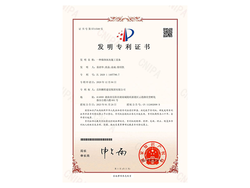 一種墻體抹灰施工設(shè)備-發(fā)明專利證書(易清華、黃晶、袁成、徐紹凱)_00